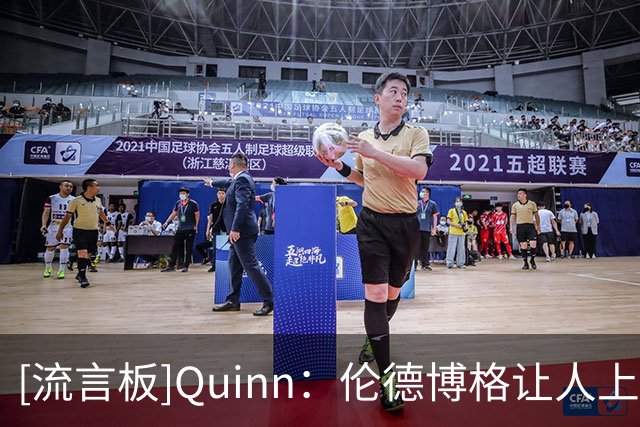 [流言板]Quinn：伦德博格让人上头！他是NBA这锅大杂烩里的快乐配料